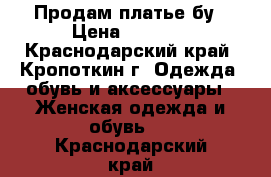 Продам платье бу › Цена ­ 3 000 - Краснодарский край, Кропоткин г. Одежда, обувь и аксессуары » Женская одежда и обувь   . Краснодарский край